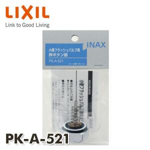 小便フラッシュバルブ用押ボタン部 PK-A-521 押しボタン部 INAX部品 トイレ部品 小便器｜e-kurashi