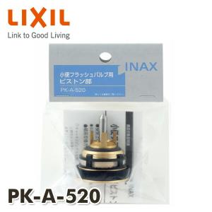 トイレ用 小便フラッシュバルブ用ピストン部 PK-A-520 ピストン部 INAX部品 トイレ部品 小便器