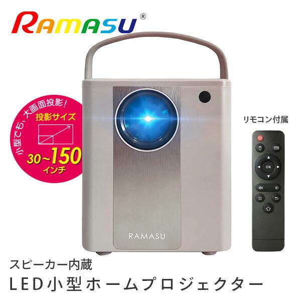 LED小型ホームプロジェクター スピーカー内蔵 リモコン付 RA-PB400 グレー ホームシアター...