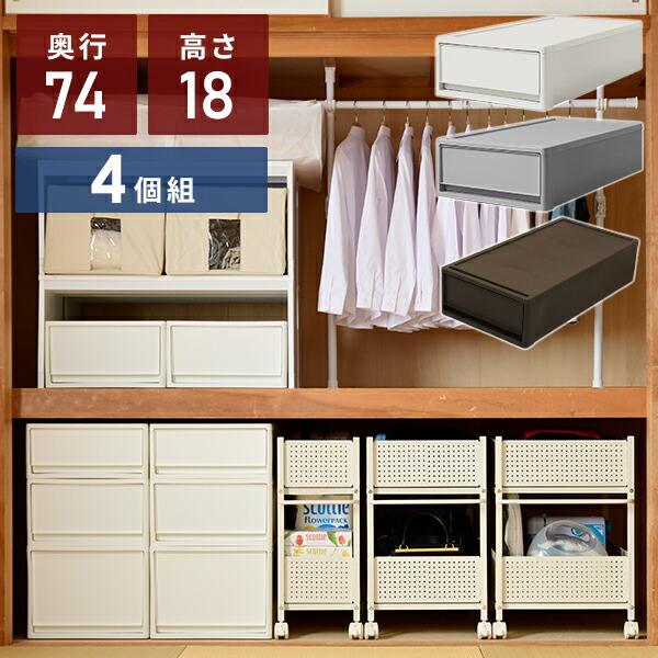 収納ケース 衣装ケース 引き出し 収納ボックス ロング 4個セット 幅39 奥行74 高さ18 浅型...