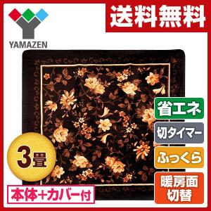 省エネふわふわホットカーペット(3畳タイプ)マイヤーカバー付 YZM-D302SS 電気カーペット 足元暖房