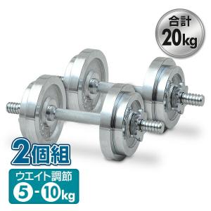 ダンベルセット 筋トレグッズ 器具 道具 ウェイトトレーニング スポーツ用品 運動器具 10kg 10キロ 2個組 SD-10*2 在宅 運動不足解消 山善 YAMAZEN Circulate