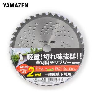 草刈用 チップソー (外径230mm×36枚刃) 2枚組 YT2-230 替え刃 替刃 草刈り機 芝刈り機 刈払い機 刈払機｜くらしのeショップ