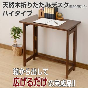 天然木折りたたみデスク ハイタイプ 折りたたみ...の詳細画像1