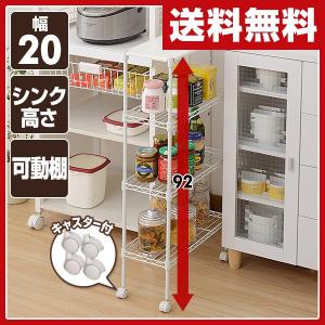 木製天板すき間キッチンワゴン(幅20 高さ92) MR-90424(WH)CJG ホワイト すき間収納 すき間ラック 隙間ラック キッチンワゴン ランドリー収納