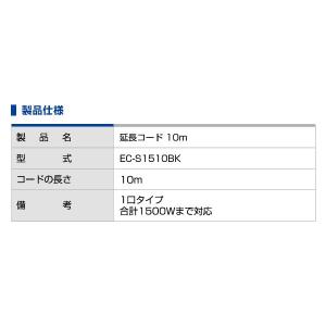 延長コード 10m EC-S1510BK 10...の詳細画像2