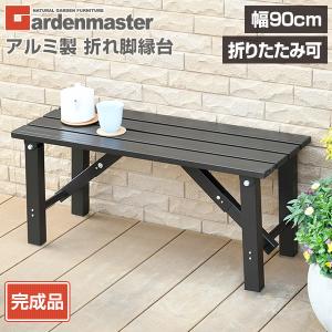 縁台 ガーデンファニチャー アルミ アルミ縁台...の詳細画像1