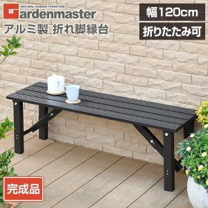 縁台 ガーデンファニチャー アルミ アルミ縁台...の詳細画像1