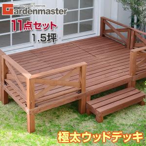 ウッドデッキ DIY 極太 ウッドデッキ キット 天然木 11点セット 1.5坪 YWD-540｜e-kurashi