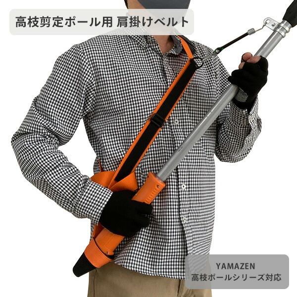 高枝剪定ポール用 肩掛けベルト KB-P 高枝切りバサミ用肩掛けベルト 高枝切鋏 高枝切りばさみ 剪...