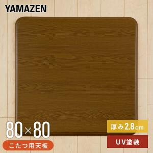 こたつ 天板 80×80cm 正方形 UV塗装 GKT-80 MB 家具調こたつ用天板