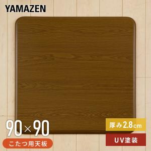 こたつ 天板 90×90cm 正方形 UV塗装 GKT-901 MB 家具調こたつ用天板