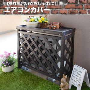室外機カバー エアコン室外機カバー おしゃれ ...の詳細画像1