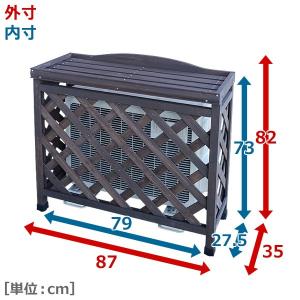 室外機カバー エアコン室外機カバー おしゃれ ...の詳細画像3