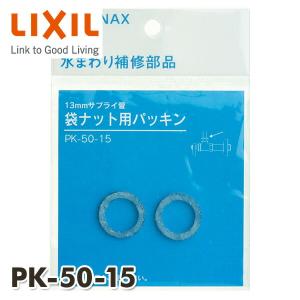 13mmサプライ管袋ナット用パッキン(2個入) PK-50-15 INAX部品 タンク ロータンク用給水ホース 13mm袋ナット用パッキン｜e-kurashi