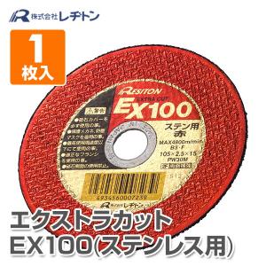 切断砥石 エクストラカット EX100 1枚入り (ステンレス用) 105×2.5×15 PW30M 切断用品 切断砥石 砥石 切る といし 電動工具 作業用品｜e-kurashi