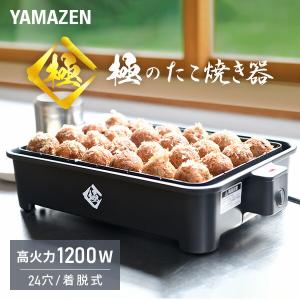 たこ焼き器 たこ焼きプレート 一人用 大玉 山善 極のたこ焼き器 タコ焼き機 高出力1200W 24穴 YOG-K240(B) 着脱式 大玉 24個｜e-kurashi