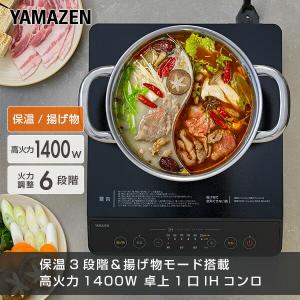 IHクッキングヒーター IHコンロ 卓上 1口 卓上IHコンロ 1400W 山善 YEN