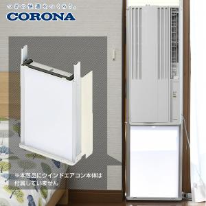CORONA（住宅設備） 窓用エアコンの商品一覧｜エアコン｜冷暖房器具 