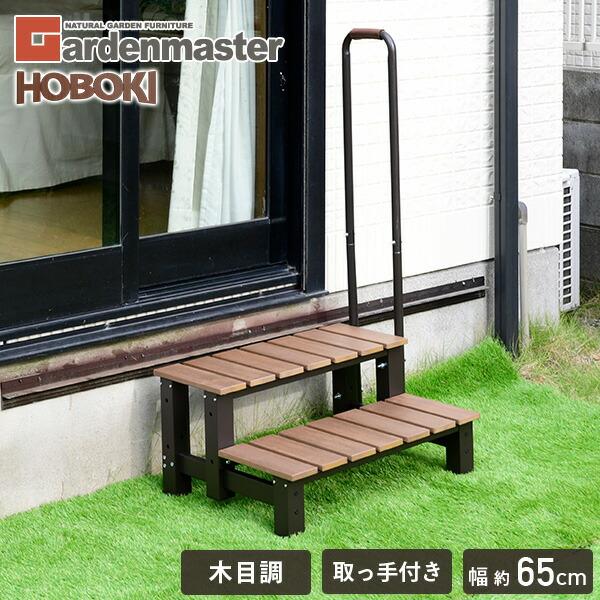 踏み台 ガーデンファニチャー アルミステップ 2段 山善 アルミ 縁側 踏み台 2段 屋外 おしゃれ...