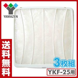 換気扇用フィルター YKF-25用フィルター 3枚組 F-25 替え用フィルター