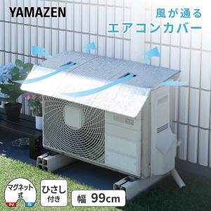 エアコンカバー 室外機 ひさし付き 幅99cm ワイド マグネット式 おしゃれ 日よけ 省エネ 節電