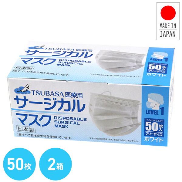 3層式 サージカルマスク 医療用 フリーサイズ 日本製 50枚入×2箱 ホワイト ホワイト マスク ...