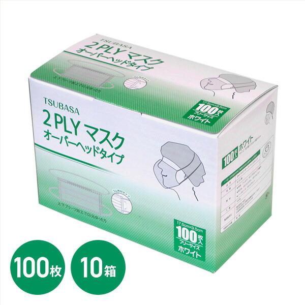 2PLYマスク 2層式 頭掛けタイプ オーバーヘッドタイプ フリーサイズ 100枚入×10箱 ホワイ...