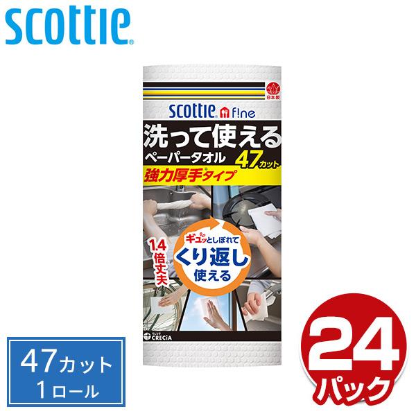 スコッティ ファイン 洗って使えるペーパータオル強力厚手 47カット 1ロール×24パック キッチン...