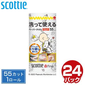 スコッティ ファイン 洗って使えるペーパータオルスヌーピープリント 55カット 1ロール×24パック キッチンペーパー キッチンタオル ふきん ダスター スヌーピー