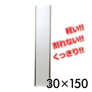 リフェクスミラー 30×150cm スタンド鏡