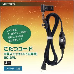 こたつ コード こたつコード3m メトロ専用 ...の詳細画像1