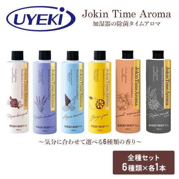 加湿器タンクの除菌芳香剤 除菌 アロマ 300ml×6本(6種類の香りセット) 除菌剤 芳香剤 加湿...