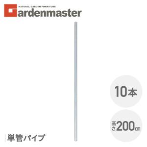 山善（YAMAZEN） ガーデンフェンス アメリカンフェンス用 単管パイプ