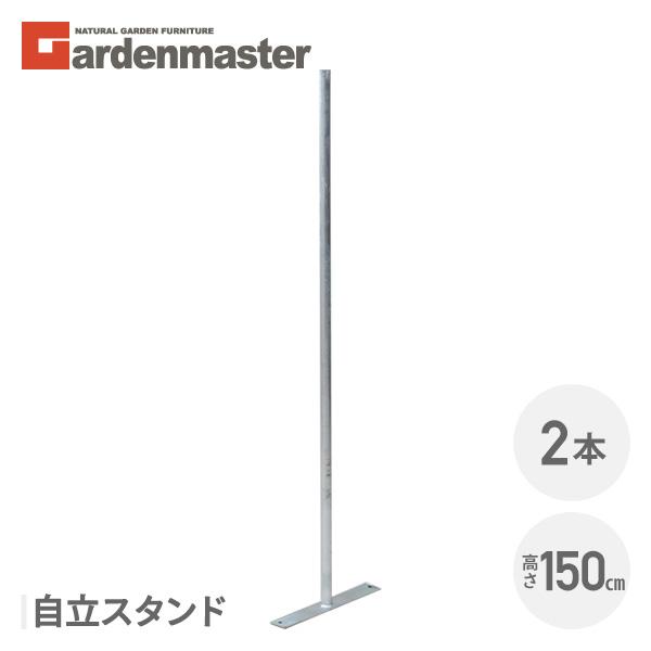 ガーデンフェンス アメリカンフェンス用 自立スタンド (直径32mm/高さ149cm) 2本セット ...