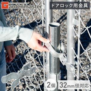 山善（YAMAZEN） ガーデンフェンス アメリカンフェンス用 ドアロック用
