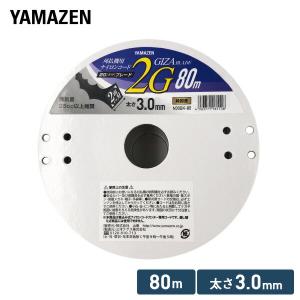 草刈用ナイロンコード 2G ギザ ブレード 3.0mm×80m N30GK-80 ナイロンコード 替え刃 替刃 草刈り機 芝刈り機 刈払い機 刈払機 除草 山善 YAMAZEN｜e-kurashi