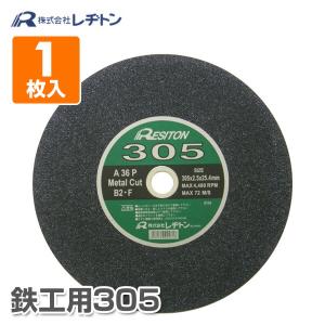 切断砥石鉄工用305 1枚入り 305×2.5×25.4 A36P 切断用品 切断砥石 砥石 切る といし 電動工具 作業用品｜e-kurashi