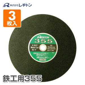 切断砥石鉄工用355 3枚入り 355×3.0×25.4 A36P 切断用品 切断砥石 砥石 切る といし 電動工具 作業用品｜e-kurashi