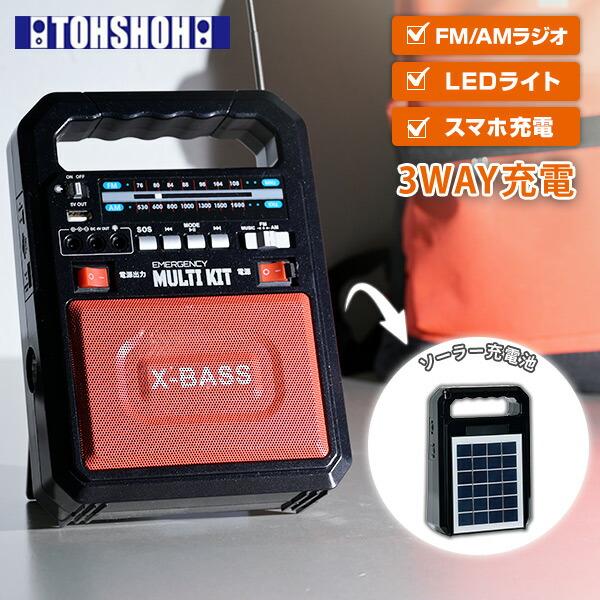 ソーラー充電式多機能バッテリー エマージェンシーマルチキット スマホ充電 ラジオ LEDライト Bl...