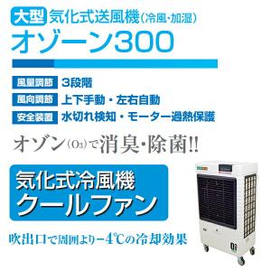 業務用 大型 気化式送風機 (冷風・加湿) オ...の詳細画像1
