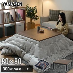 こたつ こたつテーブル おしゃれ 家具調 山善 正方形 80x80 木目 電気こたつ こたつヒーター 一人用 一人暮らし こたつヒーター