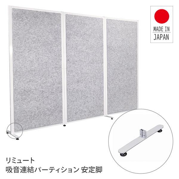 REMUTE リミュート 吸音連結パーティション 安定脚 GTEC140 脚 パーテーション パネル...