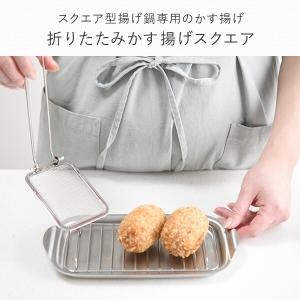 折りたたみ かす揚げ スクエア 日本製 A-7...の詳細画像1