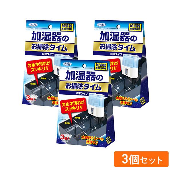 加湿器のお掃除タイム 粉末タイプ (30g×3袋)×3個セット 加湿器 加湿機 カルキ カルキ汚れ ...