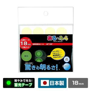 高輝度 蓄光テープ α-FLASH 丸型シール 直径18mm 16個 AF18P グリーン 日本製 光るテープ シール アルファ―フラッシュ あるふら 蛍光 夜光 発光 防災グッズ｜e-kurashi