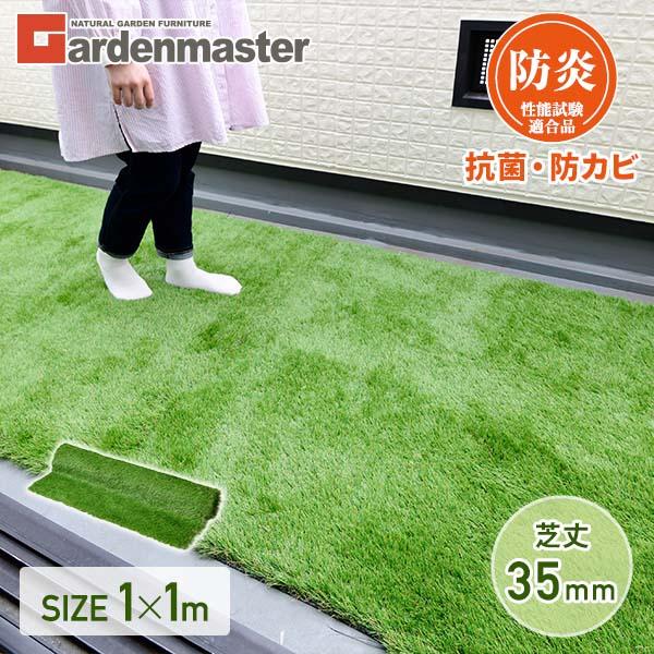 人工芝 ベランダ人工芝 防炎タイプ 1×1m 芝丈35mm 表面抗菌 裏面防カビ EL10G-FPK...