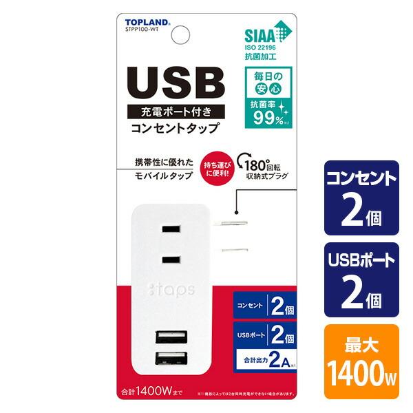 USB付き電源タップ スイングプラグ 抗菌仕様 2個口タップ 最大出力2A仕様 STPP100-WT...