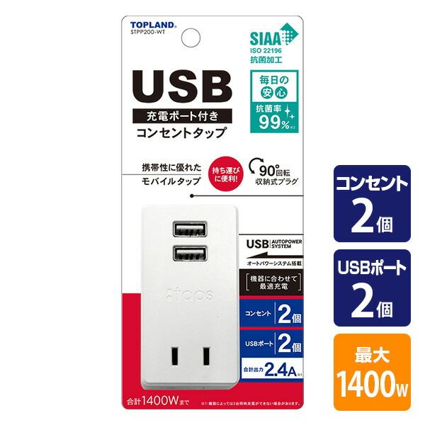 USB付き電源タップ スイングプラグ 抗菌仕様 2個口タップ 最大出力2.4A仕様 STPP200-...