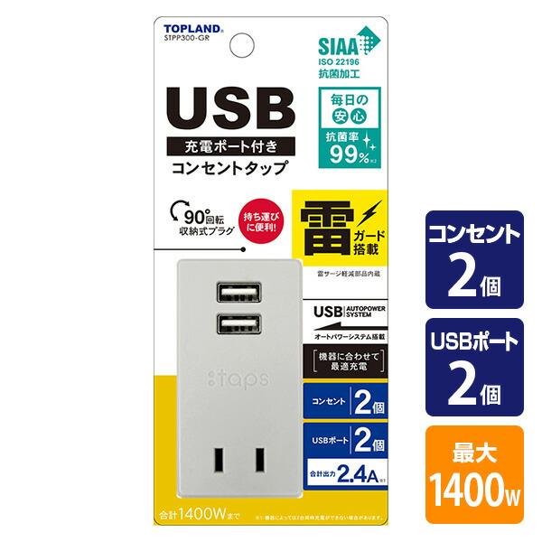 USB付き電源タップ 雷ガード付き スイングプラグ 抗菌仕様 2個口タップ 最大出力2.4A仕様 S...
